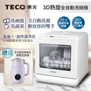 【TECO 東元】3D免安裝洗烘一體全自動洗碗機(XYFYW-5001CBW加多功能調理豆漿機)