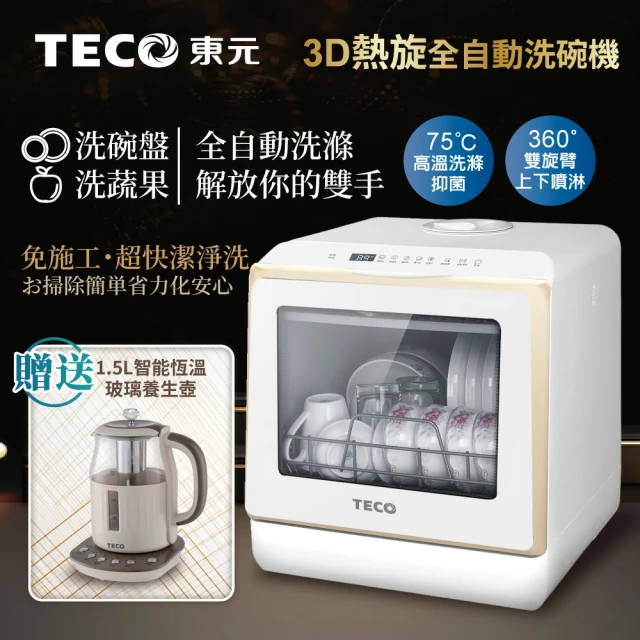【TECO 東元】3D免安裝洗烘一體全自動洗碗機(XYFYW-5002CBG加贈1.5L智能養生壺)