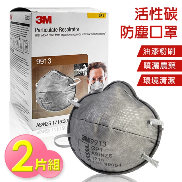 【3M】拋棄式活性碳防粉塵 防護口罩 2入組(防塵口罩 碗型口罩 立體口罩 3M™ P1)
