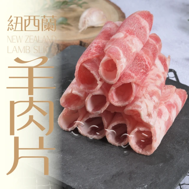 賣魚的家 紐西蘭精選羊肉片 10盒組(200g±9g/盒 共10盒 組合)