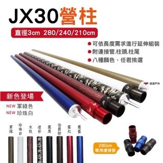 【JING XUN】JX30鋁合金營柱210cm 素色(悠遊戶外)