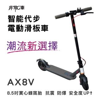 【非常G車】AX8V 8吋蜂窩胎 7.8AH 折疊電動滑板車 LED燈 智慧操控(電動平衡車 簡易攜帶)