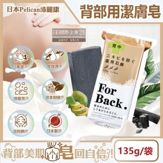 【日本Pelican沛麗康】For Back背部美肌專用酵素炭泥保濕潔膚香氛皂135g/袋(鎖水美背潤護膚肥皂身體沐浴)