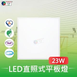 【臺灣歐日光電】LED直照式平板燈23W(透過節能標章 環保標章 BSMI安全相關認證【HA23C】)