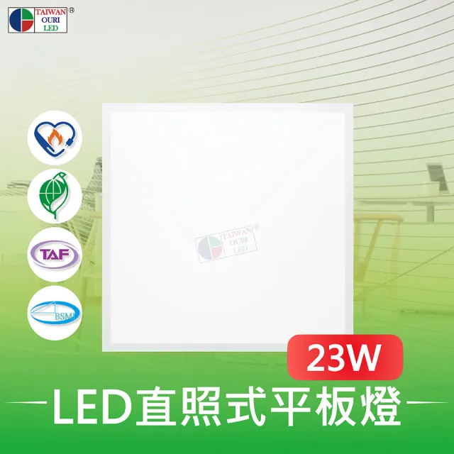 【台灣歐日光電】LED直照式平板燈23W(通過節能標章 環保標章 BSMI安全相關認證【HA23C】)