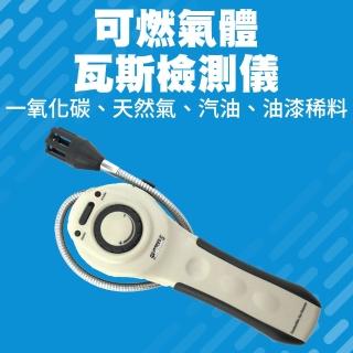 【BRANDY】可燃氣體偵測器 天然 瓦斯偵測器 瓦斯外洩 一氧化碳 3-GD8800(瓦斯汽油 瓦斯偵測器 工業溶劑)