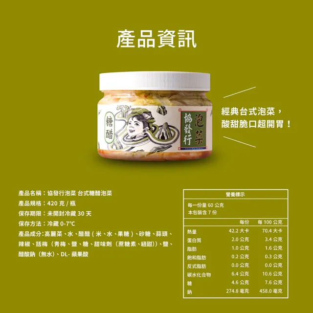 【協發行泡菜】台式糖醋泡菜(420g/瓶)