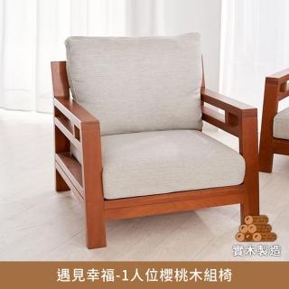 【myhome8居家無限】遇見幸福-1人位櫻桃木組椅(櫻桃木實木打造)