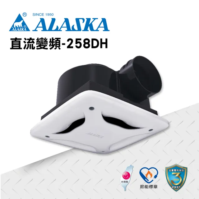 【ALASKA 阿拉斯加】無聲換氣扇 直流變頻-258DH(110V/220V 通風扇 排風扇)