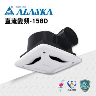 【ALASKA 阿拉斯加】無聲換氣扇 直流變頻-158D(110V/220V 通風扇 排風扇)