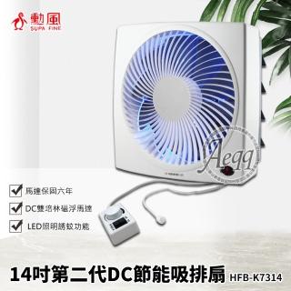 【勳風】第二代14吋DC節能吸排扇(HFB-K7314)