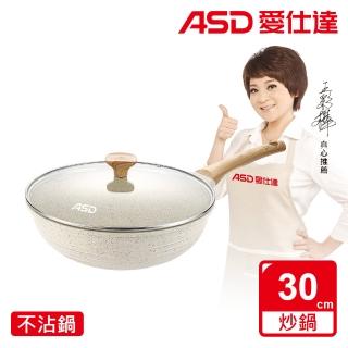 【ASD 愛仕達★momo獨家販售】鑄造不挑爐具麥飯石聚油不沾深炒鍋30cm