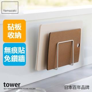【YAMAZAKI 山崎】tower無痕貼砧板架-白(砧板架/收納架/砧板瀝水架/無痕收納/廚房收納/日本山崎)