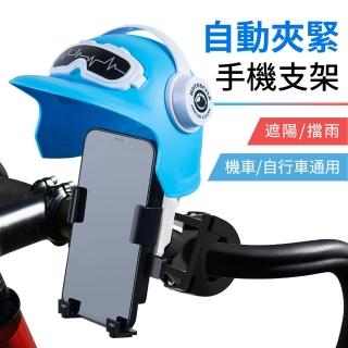 【神崎家居】遮陽擋雨自動夾緊機車手機支架