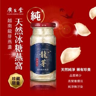 【廣生堂】越南龍芽燕盞冰糖燕窩145ml(春節禮盒)
