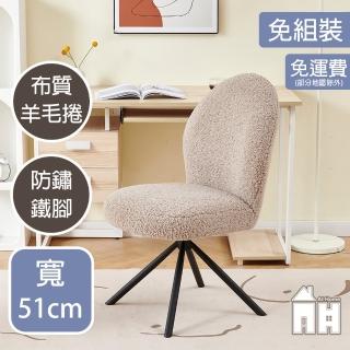 【AT HOME】淺咖啡羊毛捲餐椅/休閒椅 北歐風格(泰迪)