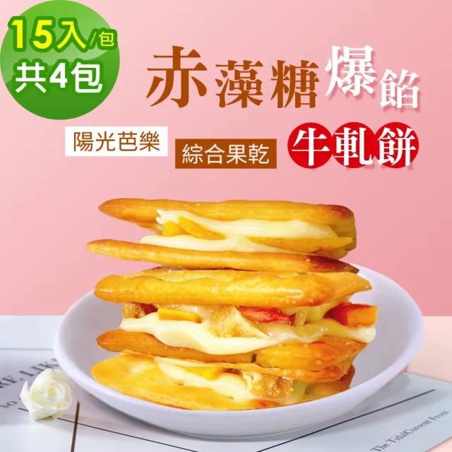 【順便幸福】赤藻糖爆餡牛軋餅-陽光芭樂x2包+綜合果乾x2包(果乾 下午茶)