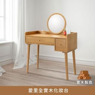 【myhome8居家無限】愛裡全實木化妝臺(橡膠木實木打造)