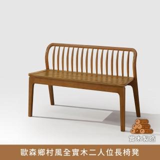 【myhome8居家無限】歐森鄉村風全實木二人位長椅凳