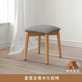 【myhome8居家無限】愛裡全實木化妝椅(橡膠木實木打造)