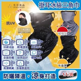 【生活良品】吸濕排汗防曬抗UV涼感冰絲透氣護頸圍脖掛耳三角巾面罩1入/袋(騎車熊貓外送路跑運動)