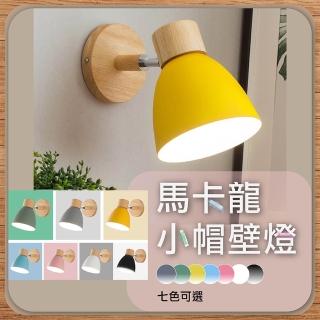 【GoldBright 金亮】馬卡龍小帽壁燈 原木壁燈 馬卡龍壁燈 木藝壁燈 樓梯壁燈 床頭壁燈