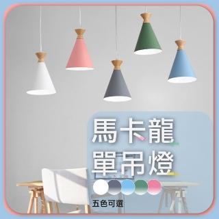 【GoldBright 金亮】馬卡龍吊燈 北歐吊燈 馬卡龍餐吊燈(餐廳吊燈 吧檯燈 餐桌燈 北歐餐吊燈)