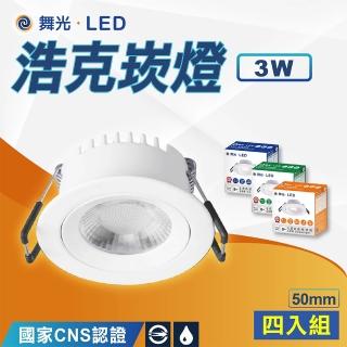 【DanceLight 舞光】4入 5公分窄角浩克崁燈 3W(白殼 LED崁燈 可轉角度)