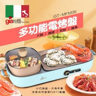【義大利Giaretti珈樂堤】多功能電烤盤(GT-MFM36)