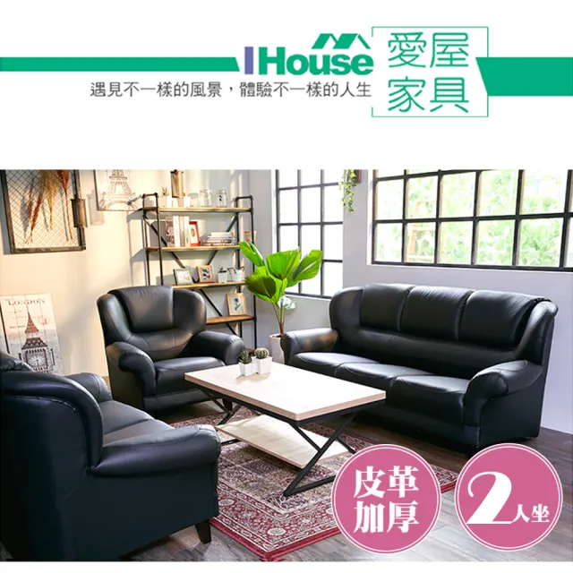 【IHouse】長野 經典傳奇加厚款半牛皮沙發(2人坐)