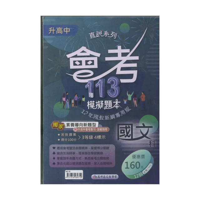 【高升鑫】113升高中會考模擬題本(國文科-直說系列綜合版) | 拾書所