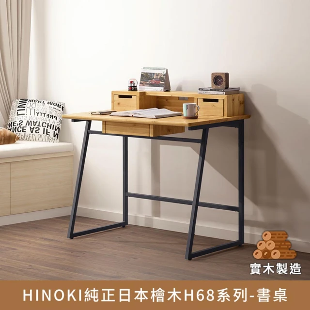 myhome8居家無限 《售完不補》HINOKI純正日本檜木H68系列 書桌(檜木實木打造)