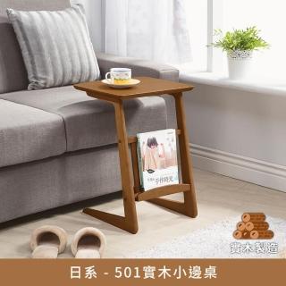 【myhome8居家無限】日系 - 501實木小邊桌(橡膠木實木打造)