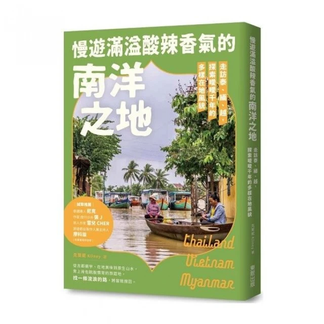 慢遊滿溢酸辣香氣的南洋之地：走訪泰、緬、越，探索曖曖千年的多樣在地風貌