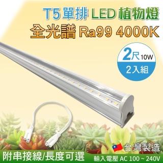 【築光坊】2入組 T5 2尺10W 全光譜 植物生長燈 台灣製(附串接線 4000K Ra99 植物燈 支架燈)