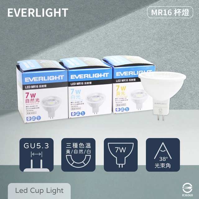 【Everlight 億光】8入組 LED 7W 黃光 自然光 白光 全電壓 MR16 免壓杯燈