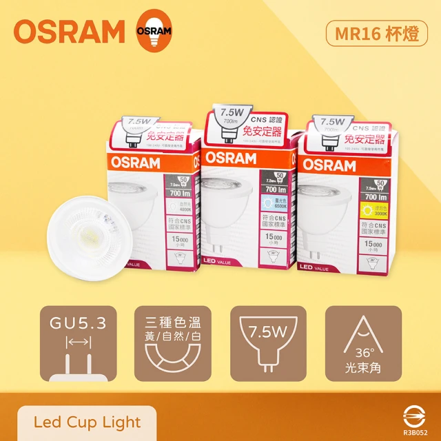 Osram 歐司朗 4入組 LED 7.5W 黃光 自然光 白光 全電壓 MR16 免壓杯燈