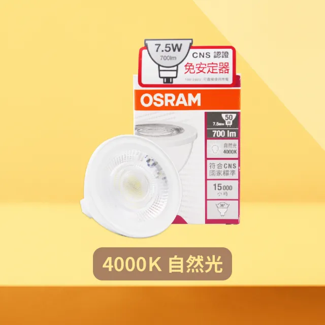 【Osram 歐司朗】4入組 LED 7.5W 黃光 自然光 白光 全電壓 MR16 免壓杯燈