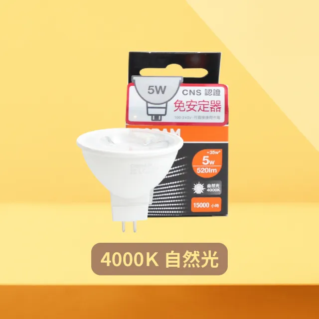 【Osram 歐司朗】4入組 LED 5W 黃光 自然光 白光 全電壓 MR16 免壓杯燈