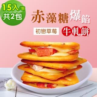 【順便幸福】赤藻糖爆餡牛軋餅-初戀草莓15入x2包(果乾 下午茶 零食 甜點)
