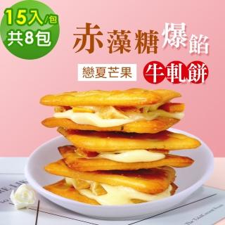 【順便幸福】赤藻糖爆餡牛軋餅-戀夏芒果15入x8包(果乾 下午茶 零食 甜點)