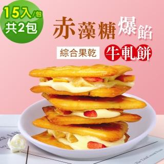 【順便幸福】赤藻糖爆餡牛軋餅-綜合果乾15入x2包(草莓 芭樂 芒果 下午茶)