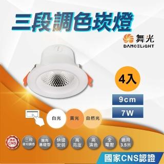 【DanceLight 舞光】4入 7W 9公分三段調色晶透崁燈(白光 自然光 黃光 三段變色崁燈)