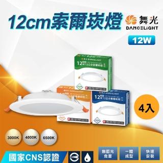 【DanceLight 舞光】4入 12cm索爾崁燈 12W索爾款-安定器外接 白殼(白光 自然光 黃光)