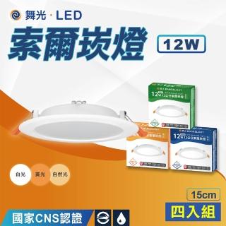 【DanceLight 舞光】4入 15cm索爾崁燈 12W索爾款-安定器外接 白殼(白光 自然光 黃光)