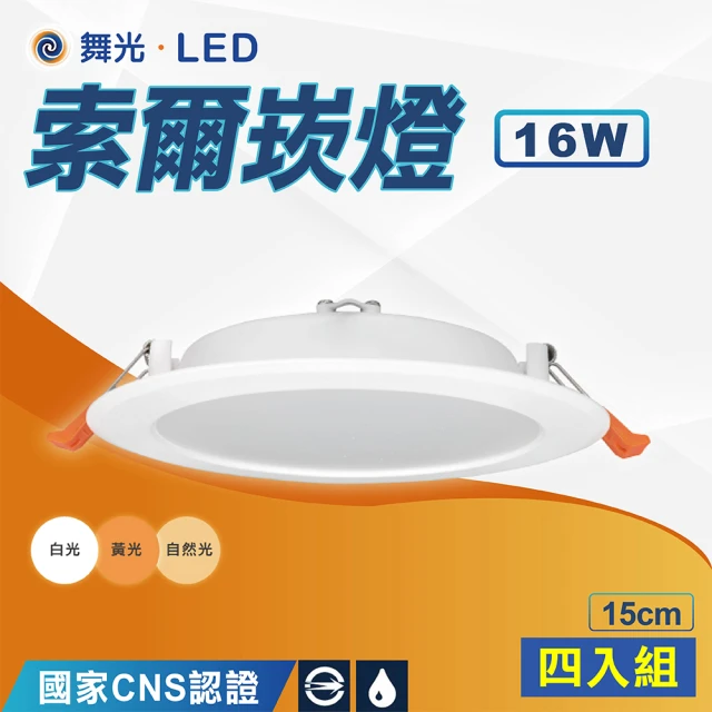 DanceLight 舞光 4入 15cm索爾崁燈 16W索爾款-安定器外置 白殼(白光 自然光 黃光)