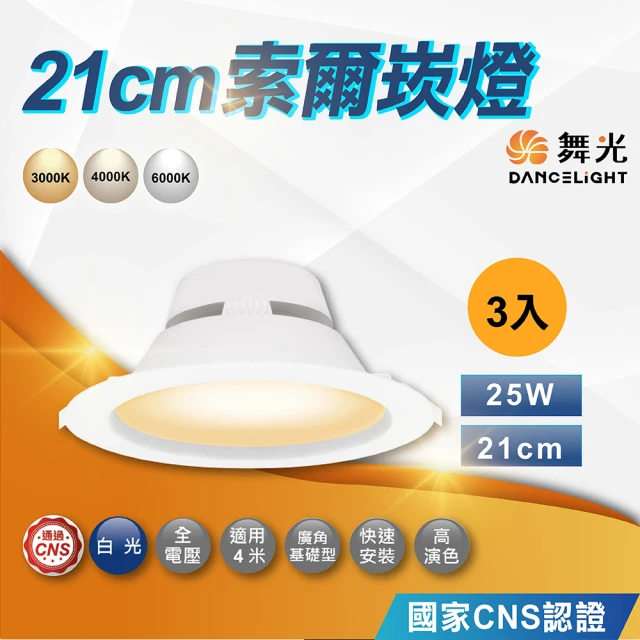 DanceLight 舞光 3入 25W 21cm 索爾崁燈 LED崁燈 平面崁燈 白殼(白光 自然光 黃光)