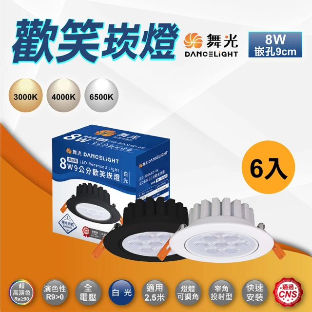 DanceLight 舞光 6入 歡笑崁燈 9公分8W LED崁燈 投射燈(白殼 黑殼 白光 黃光 自然光)