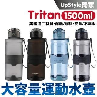 【Upstyle】美國進口TRITAN 1500ML 運動水壺 直飲水壺(防摔水壺 運動水杯 水壺 健身壺)