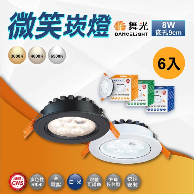 DanceLight 舞光 6入 微笑崁燈 9公分8Ｗ LED崁燈(投射燈 聚光崁燈 白框 黑框)